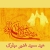 عید سعید غدیر  بر همه مسلمین جهان مبارک باد.